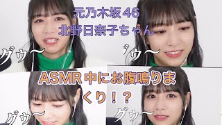 [鳴りまくり！？] 元乃木坂46の北野日奈子ちゃんASMR中に何回もお腹が鳴っちゃった！！　　#お腹の音 #お腹が鳴る #お腹鳴った #stomach growling #stomach growl