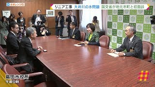 国交省　大井川流域市町と初の面談　リニア工事　大井川の流量減少問題