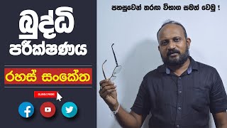 IQ Sinhala / iQ very easy lessons/RAHAS SANKETHA/ For SLAS/SLES/LLB  iQ Sinhala class for iq test