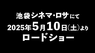 【2025年5月10日公開決定！】映画「米寿の伝言」予告編　~親子三世代で生み出した奇跡の映画~