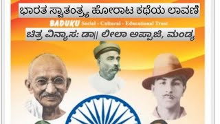 ಭಾರತ ಸ್ವಾತಂತ್ರ್ಯ ಸಂಗ್ರಾಮ ಲಾವಣಿ|ರಚನೆ:ವಿಜಯಲಕ್ಷ್ಮಿ ಎಮ್ ಎಸ್,ಸುಧಾ ಜಿ|ಗಾಯನ: ಲೋಕೇಶ್ ವಿ ಇ|ವೀಡಿಯೊ ರಚನೆ:ಉಷಾ ವಿ