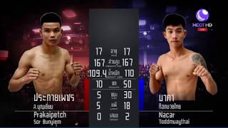 ศึกมวยไทยลุมพินี TKO  9 ธันวาคม 2560 นาคา ท็อดมวยไทย