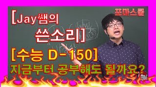 [jay쌤 쓴소리] 수능D-150 지금부터 공부해도 될까요?