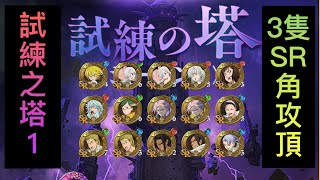 【試練之塔 1】新稱號：用3個SR角破試練之塔｜我決定要由低打起【粤語】【影片內有快鏡】【七大罪 光與暗】