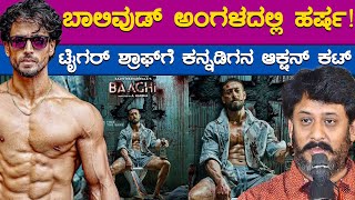 ಬಾಲಿವುಡ್ ಅಂಗಳದಲ್ಲಿ ಹರ್ಷ! | ಟೈಗರ್ ಶ್ರಾಫ್ ಗೆ ಕನ್ನಡಿಗನ ಆಕ್ಷನ್ ಕಟ್ | Tiger Shroff | A Harsha | KTVCinema