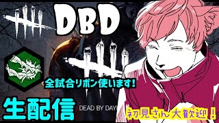 【#４９】DBD生配信！BP２倍！リボン全試合使います！鯖＆キラー！ランク上げ！カスタムマッチで練習！フレンド募集！目指せ100人！初見さん・初心者さん大歓迎！【デッドバイデイライト】