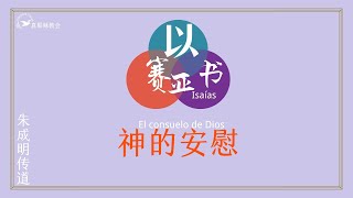 [以賽亞書]43.神的安慰El consuelo de Dios(中西)朱成明傳道