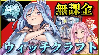 【遊戯王】無課金でプラチナまで連勝！ウィッチクラフトでモンスター・魔法・罠を粉砕！【マスターデュエル/ボイロ実況】