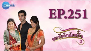 ขอรักอีกสักครั้ง | EP.251 (FULL HD) | Zee หนัง