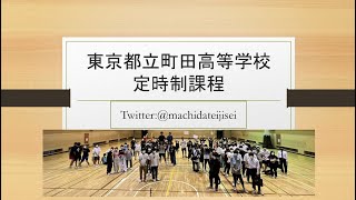 都立町田高校定時制課程学校紹介動画