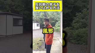 反抗期の息子を食い止める方法#shorts