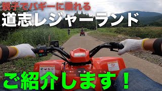 新オープン！親子で遊べるバギー✖︎バイクエリア「道志レジャーランド」を紹介したい