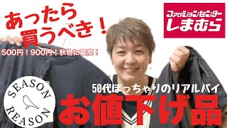 #230【しまむら】見つけたら買うべき！season reasonが500円.900円秋に最高！