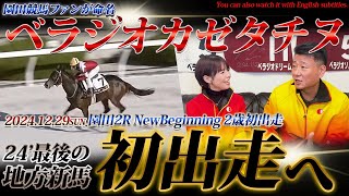 「ベラジオカゼタチヌ」24年度最後の地方新馬が園田競馬ファンの想いを乗せて遂にデビューへ【ベラジオch】