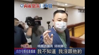 學韓國瑜突襲式敲門? 張善政突襲拜訪桃園議長喊卡 邱奕勝:沒必要做到這樣| 20220524 |#Shorts