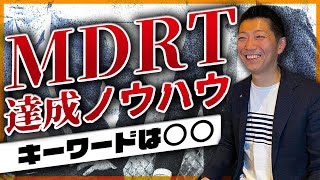 MDRTに到達する目標達成ノウハウ【〇〇するだけです】