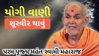 Yogi Vani || Shurvir Thavu || Pujya Mahant Swami Maharaj 2020 || BAPS