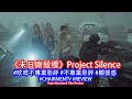 【#CHAIRMENHK】《未日廝殺橋》Project Silence  - #吹咩不專業影評 #Trailer #REVIEW #AlanLeung2