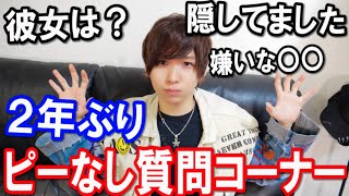 【ピーなし】2年ぶりの質問コーナーで爆弾発言www