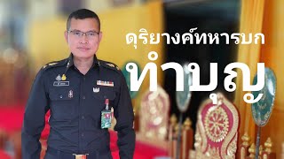 พิธีกรงานบุญ ที่โรงเรียนดุริยางค์ทหารบก พันโท สุธี สุขสากล