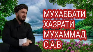 МУХАББАТИ ХАЗРАТИ МУХАММАД.С.А.В.ДОМУЛЛО АБДУЛКОДИР