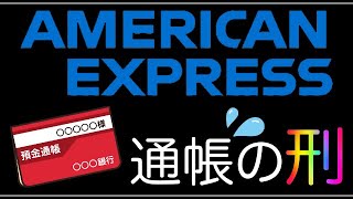 【アメックス】通帳の刑（源泉徴収票と通帳の提出）とは？