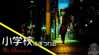 【怪談朗読】小学校であった怖い話「小部屋の黒い手」など詰め合わせ【はこわけあみ】 【癒しの女性朗読/聞き流し/眠れるBGM/睡眠用/作業用/勉強用】