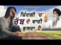 ਜ਼ਿੰਦਗੀ ਚ ਰੱਬ ਦੋ ਵਾਰ ਭੁਲਦਾ ਹੈ | God Is Forgotten Twice in Life | Bhai Pinderpal Singh Ji |  2023