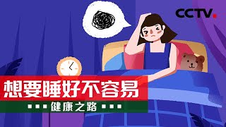 如何提高睡眠质量？医生分享助眠小妙招 让你睡个好觉！20210511 |《健康之路》CCTV科教