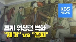 [지금 세계는] 美 조지 워싱턴 벽화 “제거해야” vs “존치해야” / KBS뉴스(News)