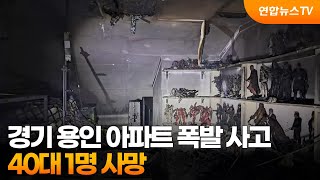 경기 용인 아파트 폭발 사고…40대 1명 사망 / 연합뉴스TV (YonhapnewsTV)