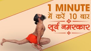 1 मिनट में करें 10 बार सूर्य नमस्कार (Surya Namaskar) | Swami Ramdev