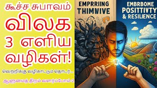 கூச்ச சுபாவம் விலக 3  எளிய வழிகள்! -Part-2 #communicationskills #softskills #tamil #overcomeshyness