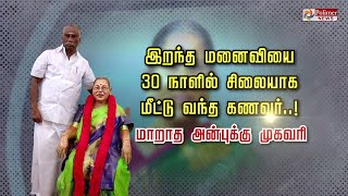 இறந்த மனைவியை 30 நாளில் சிலையாக  மீட்டு வந்த கணவர்..! மாறாத அன்புக்கு முகவரி