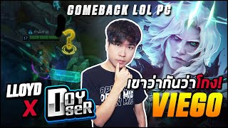 การกลับมาอันยิ่งใหญ่ของผม \u0026 Doyser ในเกม LoL PC กับ Viego ราชาแห่งความโกง!!🔥 - LOL League of Legends