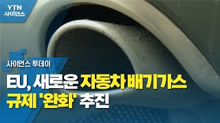 EU, 새로운 자동차 배기가스 규제 '완화' 추진 / YTN 사이언스