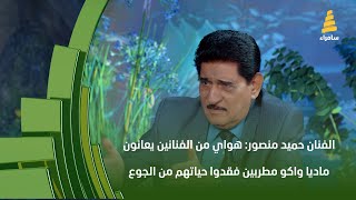 الفنان حميد منصور: هواي من الفنانين يعانون ماديا واكو مطربين فقدوا حياتهم من الجوع