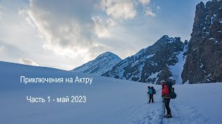 Приключения на Актру. Часть 1 май 2023.