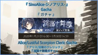 『 SinoAlice-シノアリス- 』JP Gacha | 2020.01.21 |  淫蕩ナ舞蠍ガチャ | Alice/Lustful Scorpion Cleric Gacha