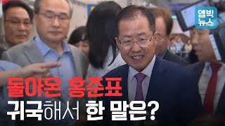 '홍준표가 돌아왔다' 공항 인터뷰 풀영상