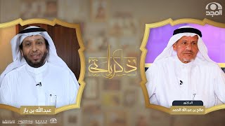 برنامج ذكرياتي | الدكتور صالح بن عبدالله الحمد| الجزء الأول | قناة المجد