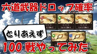 六道武器ゼノウォフ琴・剣EX付き武器のドロップ確率！100戦とりあえずやってみた【グラブル】