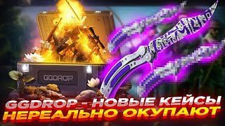 GGDROP Последний кейс решил ВСЕ!!!