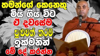 තමන්ගේ කෙනෙකු මිය ගිය විට පුළුවන් තරම් ඉක්මනින් මේ දේ කරන්න | Ven Koralayagama Saranathissa Thero