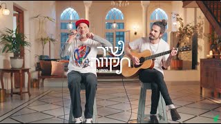 שיר תקווה | פרק #24  - שירים פשוטים: שאנן סטריט