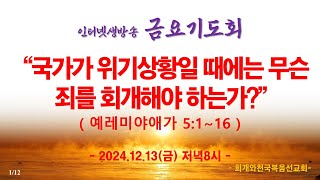 인터넷생방송 금요기도회(2024.12.13/금, pm.8시) \