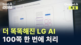 더 똑똑해진 LG AI…100쪽 한 번에 처리 / 채널A / 특집 뉴스A 라이브