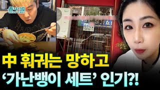 【중국인사이트】 中 훠궈는 망하고 ‘가난뱅이 세트’ 인기?!