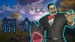 元レオBバッチによる小技紹介！【第五人格】（復讐者）