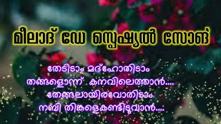 തേടിടാം മദ്ഹോദിടാം... ഇസ്ലാമിക് മദ്ഹ് സോങ്. നബിദിന ഗാനം. റബീഉൽ അവ്വൽ സ്പെഷ്യൽ. മീലാദ് പ്രോഗ്രാം